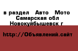  в раздел : Авто » Мото . Самарская обл.,Новокуйбышевск г.